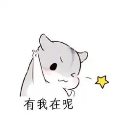  万能聊天回复,这几句话足以搞定女朋友仓鼠斗图表情包搞笑图片