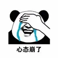 我tm心态崩了呀表情包