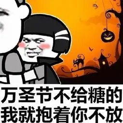 2019关于万圣节的搞笑表情包图片  2019关于万圣节的搞笑表情包图片