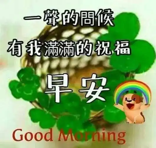  周日早上好问候语图片大全大家早上好的祝福语