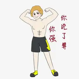  健身人物表情包你强插画图片素材其他格式下载卡通手绘边框大全