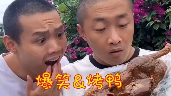  四川搞笑喜剧爆笑吃烤鸭,看一次笑一次