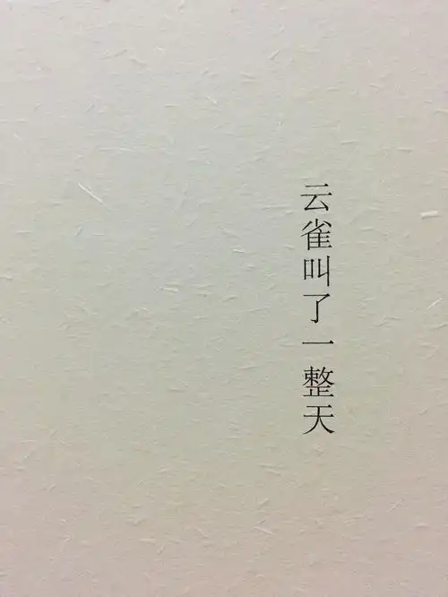  云雀叫了一整天木心