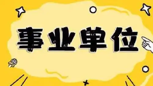  事业单位改革又有新消息与岗位有关