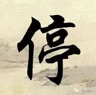  30个最有趣的汉字解读,一句话道破天机
