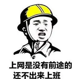 加班表情图片大全搞笑