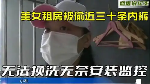  美女租房频繁丢失内裤,无法换洗装监控,疑似一栋楼住户