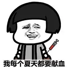  表情包被蚊子咬过吗