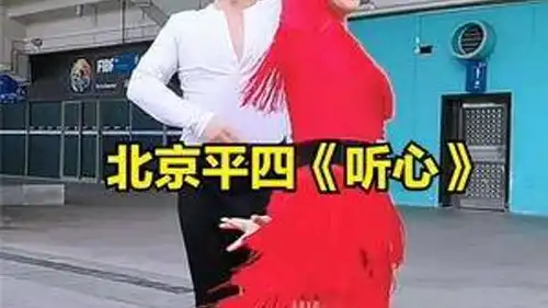 广州美女交谊舞北京平四听心喜欢么简单易学又好看交谊舞