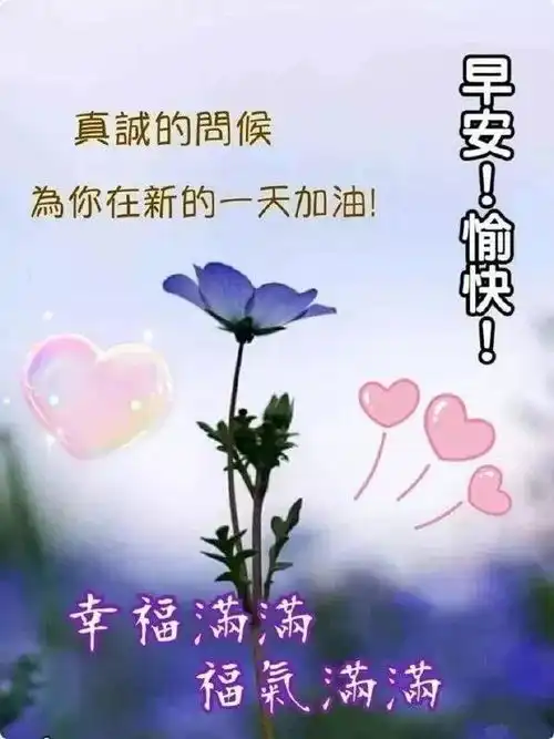  非常漂亮的清晨早上好问候语录图片,最美最暖早安问候语短信祝福