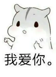  表情包你过来一下,我要跟你说句心里话