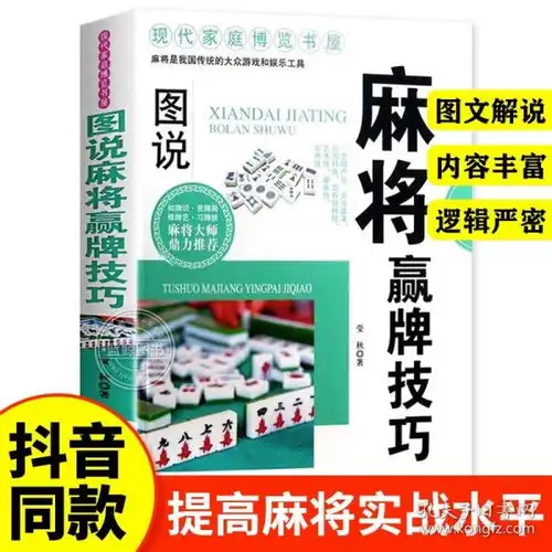  图说麻将赢牌技巧多种实用性决胜招法休闲娱乐麻将实战技巧指导胡牌大全集麻将实战入门技巧书籍