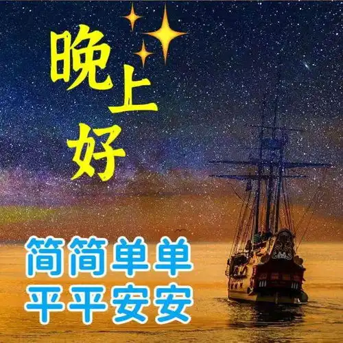  晚上好图片,晚安问候祝福语,晚上好问候表情包