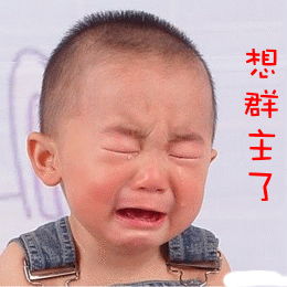 想群主了  想群主了