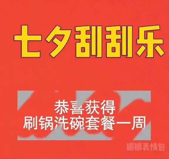  七夕刮刮乐套路表情包