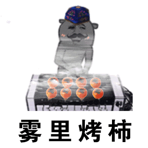 抖音烤柿表情包图片大全烤柿恶搞系列表情包高清无水印版