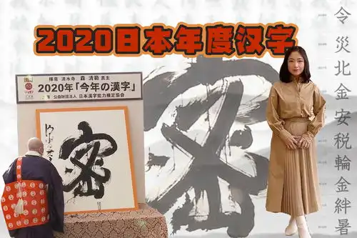  密字当选日本2020年年度汉字但街采中这个字呼声更高