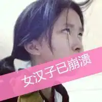 女生搞怪头像不带字带字头像qq头像大全qq志乐园  女生搞怪头像不带字带字头像qq头像大全qq志乐园