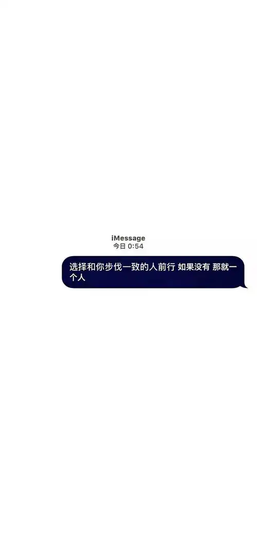  imessage文字壁纸丨听所有人的话,做自己的决定