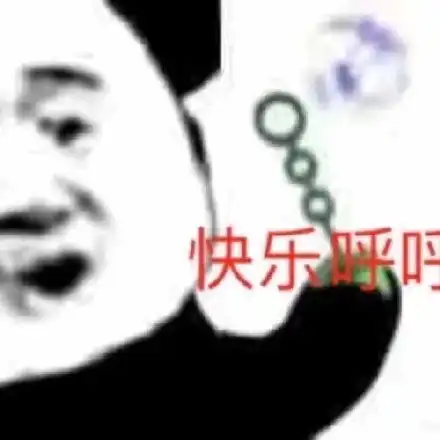  呼呼呼表情包呼呼呼微信表情包呼呼呼qq表情包发表情fabiaoqing.com