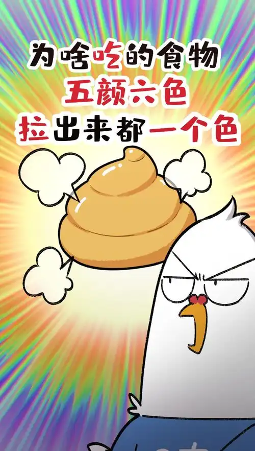  为啥吃的食物五颜六色,拉出来都是一个色儿美食科普动漫搞笑视频儿童动画冷知识搞笑动画