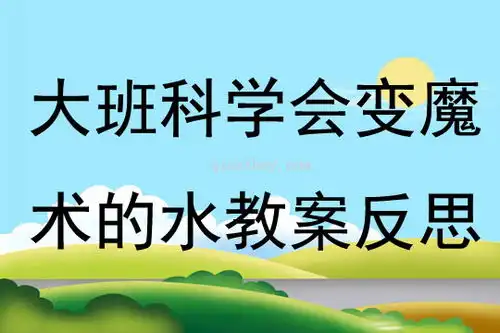  大班科学会变魔术的水教案反思