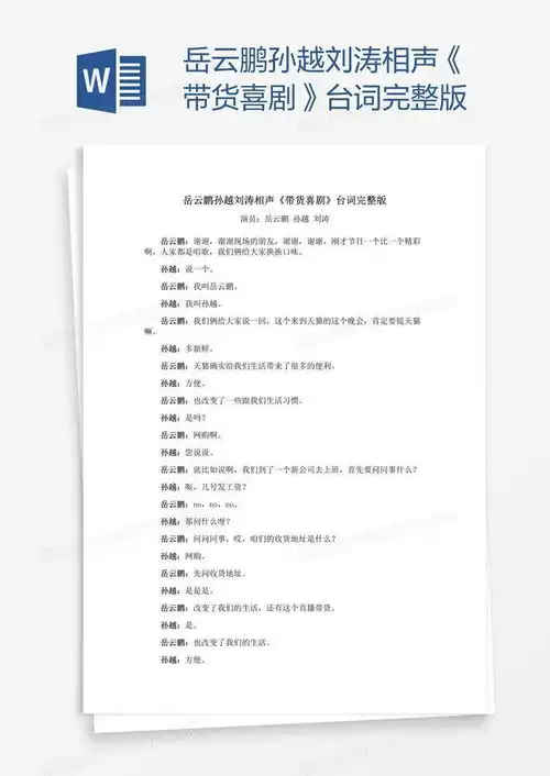  岳云鹏孙越刘涛相声带货喜剧台词完整版word模板下载台词