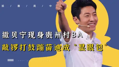  撒贝宁现身贵州村ba敲锣打鼓蹦苗迪嗨翻全场,果然是显眼包