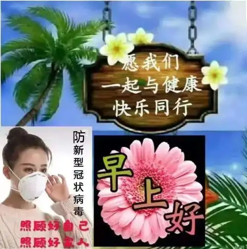  最新防护新冠疫情早安图片带字带祝福语非常是免打字的早上好问候祝福图片