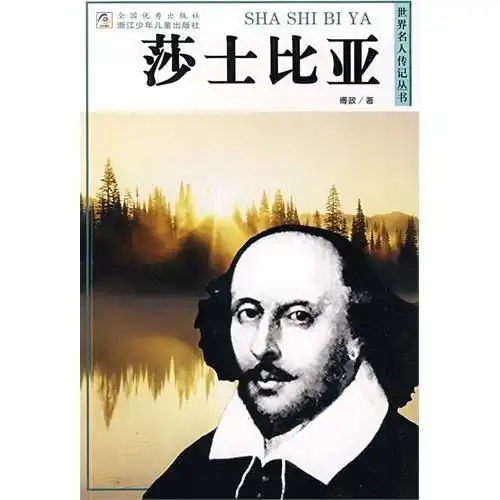  世界名人传记丛书莎士比亚