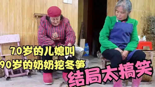 70岁的儿媳叫90岁的婆婆挖冬笋,婆婆宁愿不吃也不去,结局太搞笑了  70岁的儿媳叫90岁的婆婆挖冬笋,婆婆宁愿不吃也不去,结局太搞笑了