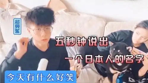  今天有什么好笑,让你五秒钟说出个日本名字,你笑这么开心干嘛