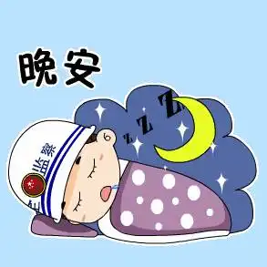  萌萌哒安安全全动态表情包来啦咱安监人的专属表情包
