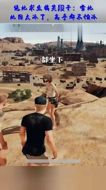 绝地求生搞笑段子雪地地图太冷了,高手都不怕冷 绝地求生搞笑段子雪地地图太冷了,高手都不怕冷