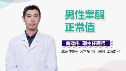  女性睾酮正常值是多少