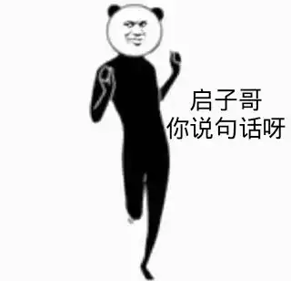  俺啥也不懂,俺就信他
