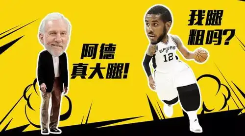 没有莱昂纳德,马刺就不能以德服人  没有莱昂纳德,马刺就不能以德服人