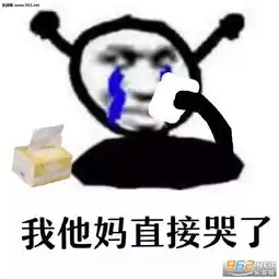 我他妈直接哭了图片我他妈直接去世表情包下载乐游网游戏下载
