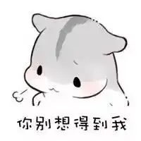  真仓鼠撩妹表情包整套萌图全是套路