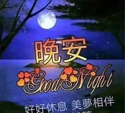  2021正月廿三睡前最暖心的晚安问候送给爱人,祝你们晚安好梦