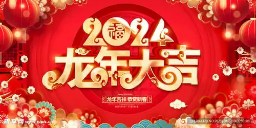  龙年大吉设计图