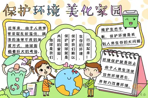  保护环境美化家园手抄报