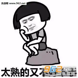  找对象真的挺难的太美的不敢下手图片表情找对象真的挺难的表情包下载乐游网游戏下载