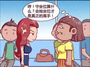  搞笑漫画,美女坐公交车守了很久位置,可却被大妈抢了,美女一招无形化解搜狐动漫搜狐网
