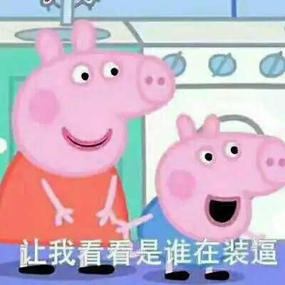 小猪佩奇恶搞带字高清头像2018你是风偏偏我还是想拥抱你  小猪佩奇恶搞带字高清头像2018你是风偏偏我还是想拥抱你
