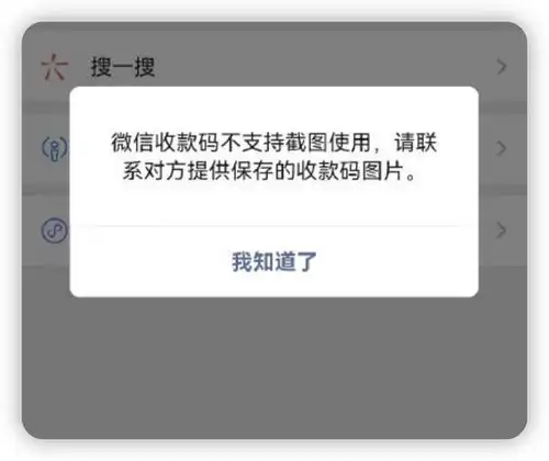  微信收款码,不再支持拍照或截图使用