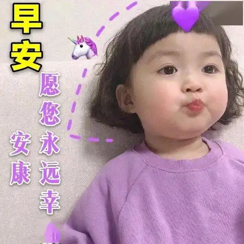 8张可爱宝宝唯美早上好早安图片带字带祝福语可爱小孩早上好问候图片带字精选  8张可爱宝宝唯美早上好早安图片带字带祝福语可爱小孩早上好问候图片带字精选