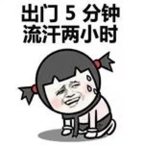搞笑图片好热哦直逼