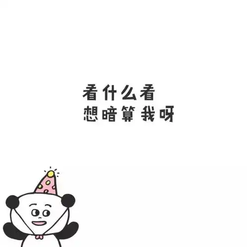  搞笑背景图