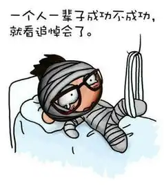  20张搞笑图片,笑过之后发现张张都是真理